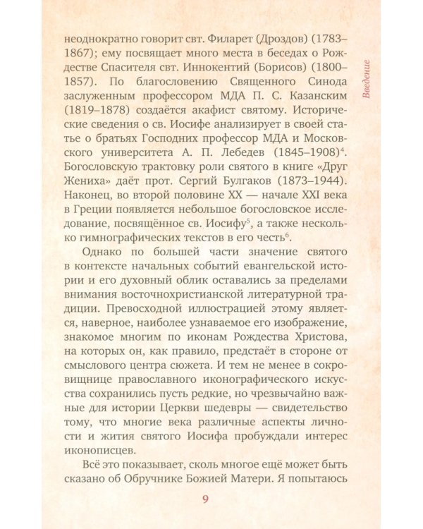Предания Православной Церкви о жизни святого Иосифа Обручника
