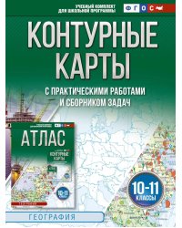 Контурные карты и сборник задач. География. 10-11 кл