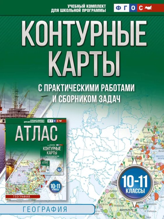Обложка книги «Контурные карты и сборник задач. География. 10-11 кл» — Крылова Ольга Вадимовна, ISBN 9785171747138