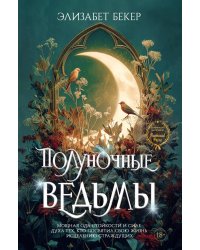 Полуночные ведьмы: роман