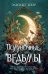 Обложка книги «Полуночные ведьмы: роман» — Бекер Элизабет, ISBN 9785389338067
