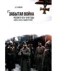 Забытая война. Россия в 1914-1918 годы. Факты, цифры, подвиги героев. 3-е изд