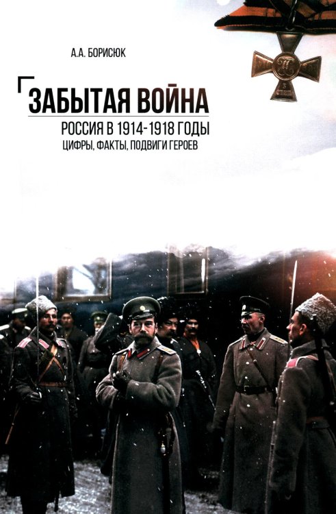 Забытая война. Россия в 1914-1918 годы. Факты, цифры, подвиги героев. 3-е изд
