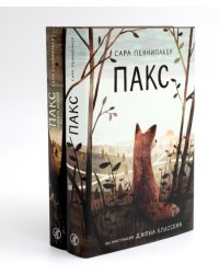 Пакс + Пакс. Дорога домой (комплект из 2-х книг)