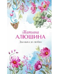 Два шага до любви: роман