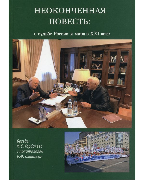 Неоконченная повесть. О судьбе России и мира в XXI веке