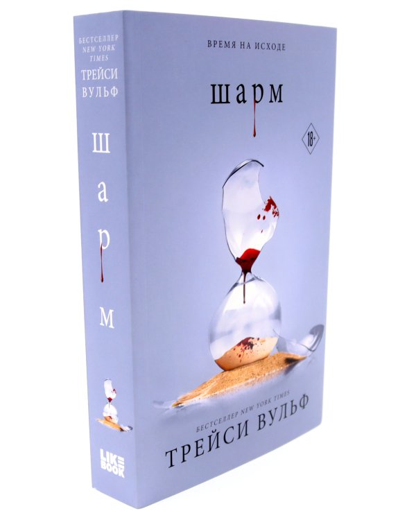 Шарм; Сокровище (комплект из 2-х книг)