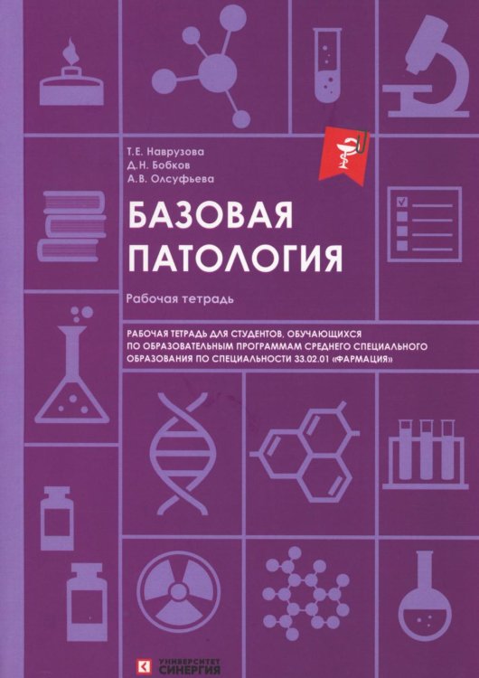 Базовая патология: рабочая тетрадь