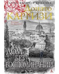 Дом без воспоминаний: роман