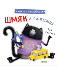 Шмяк и пингвины: книжка с наклейками
