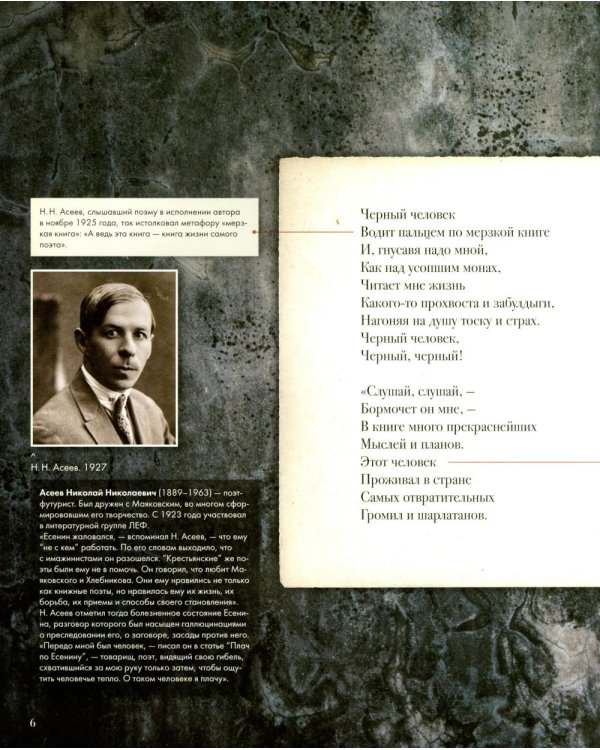 Черный человек: поэма. Подробный иллюстрированный комментарий