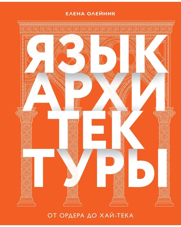 Язык архитектуры. От ордера до хай-тека