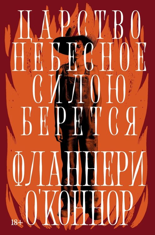 Обложка книги «Царство Небесное силою берется: роман. Река: рассказ» — О'Коннор Фланнери, ISBN 9785002239009