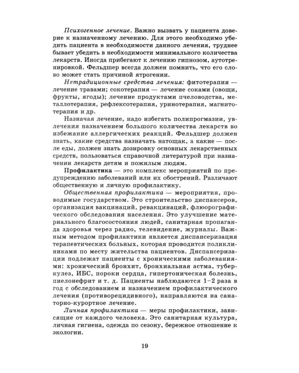 Терапия с курсом первичной медико-санитарной помощи. 6-е изд