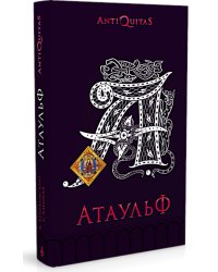 Атаульф: роман