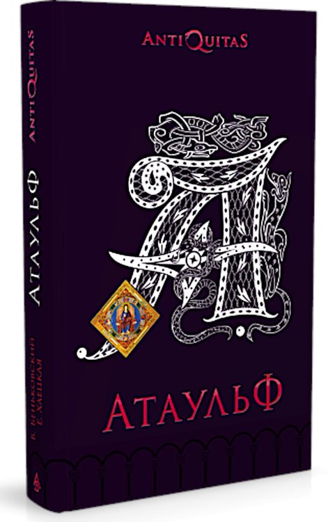 Атаульф: роман