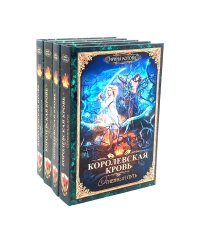 Королевская кровь - 4: Кн. 7-10 (комплект из 4-х книг)
