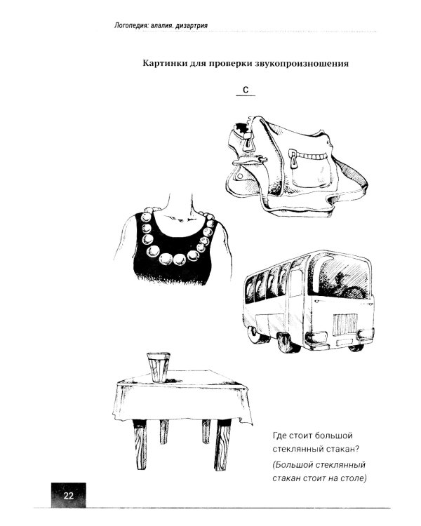 Логопедия: алалия, дизартрия. Упражнения для развития и коррекции устной речи. Учебно-практическое пособие + электронное приложение