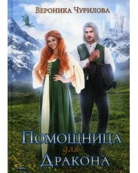 Помощница для дракона