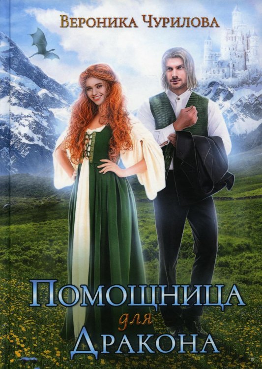 Помощница для дракона Помощница для дракона