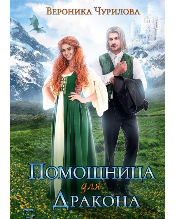 Помощница для дракона