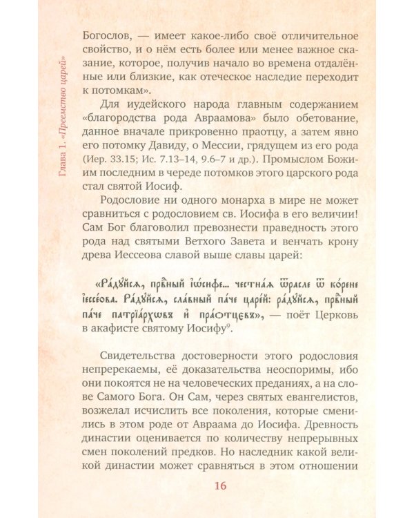 Предания Православной Церкви о жизни святого Иосифа Обручника