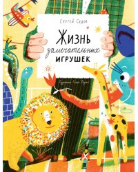 Жизнь замечательных игрушек