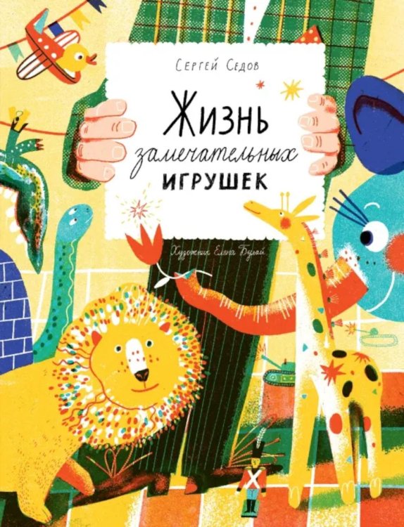 Жизнь замечательных игрушек Жизнь замечательных игрушек