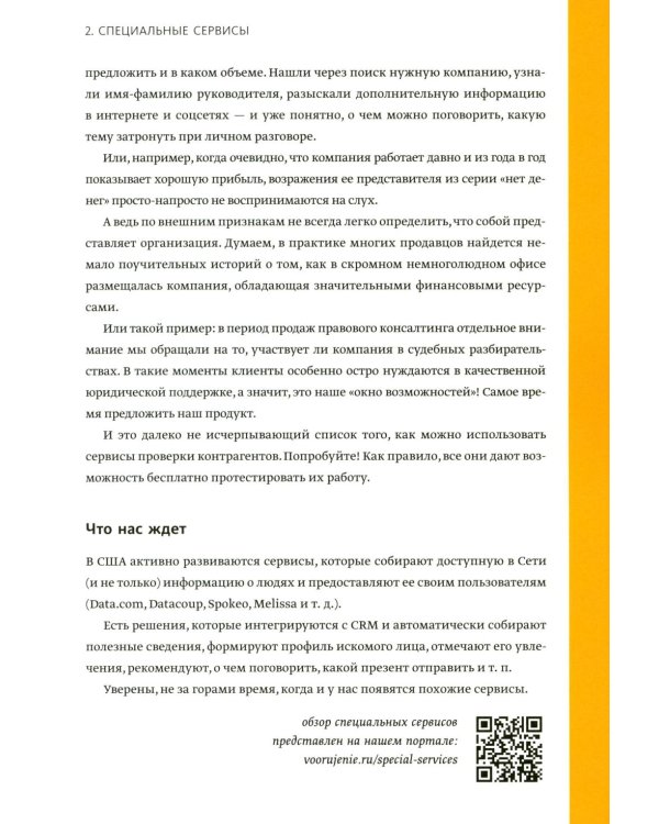 Вооружение отделов продаж. Системный подход