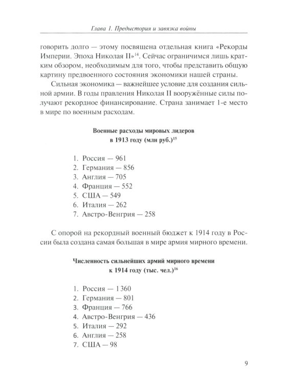 Забытая война. Россия в 1914-1918 годы. Факты, цифры, подвиги героев. 3-е изд