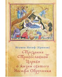 Предания Православной Церкви о жизни святого Иосифа Обручника