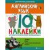 Нейронаклейки Английский язык. IQ-наклейки для развития правого и левого полушарий