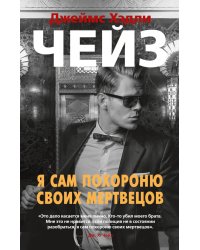 Я сам похороню своих мертвецов: роман