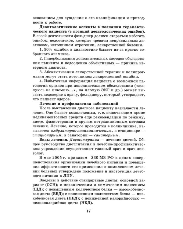 Терапия с курсом первичной медико-санитарной помощи. 6-е изд