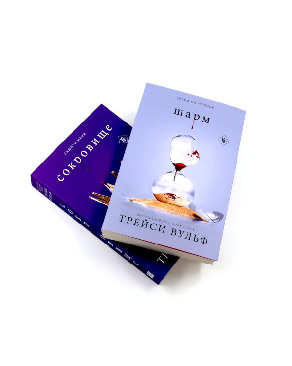 Шарм; Сокровище (комплект из 2-х книг)