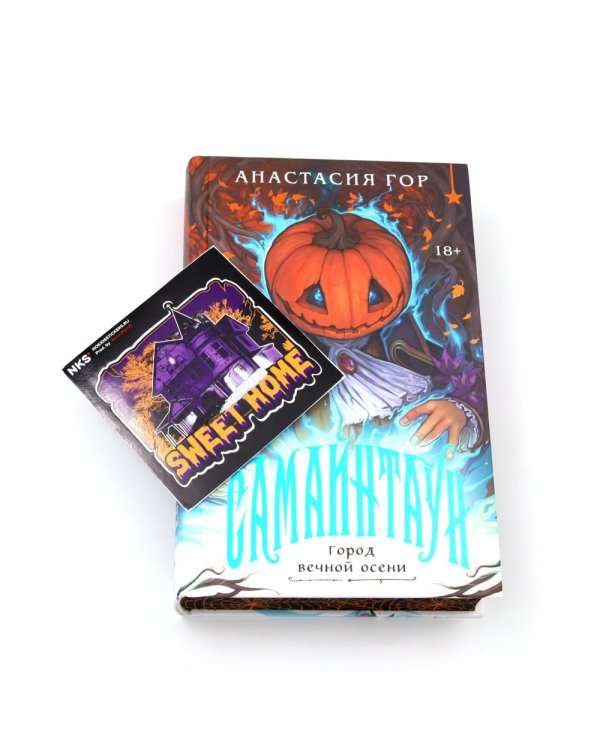 Самайнтаун (подарочное изд.)
