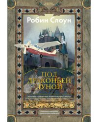 Под драконьей луной: роман