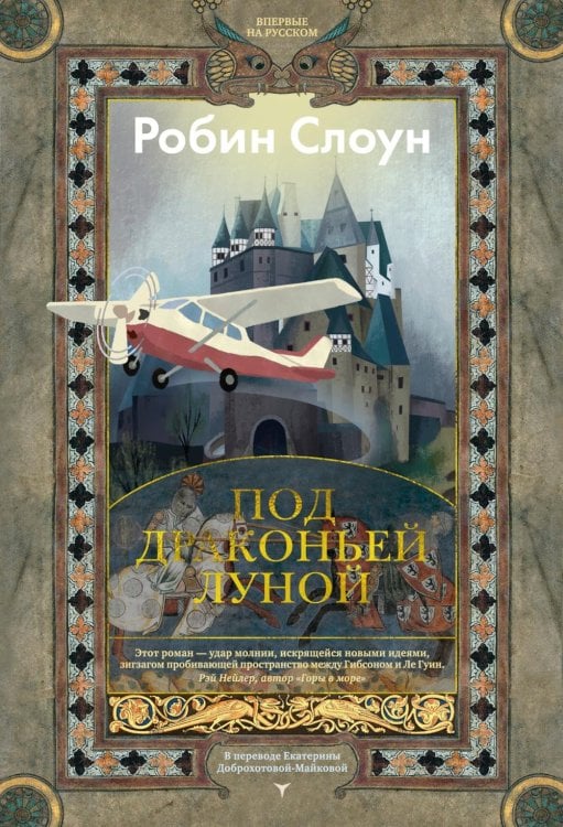 Под драконьей луной: роман