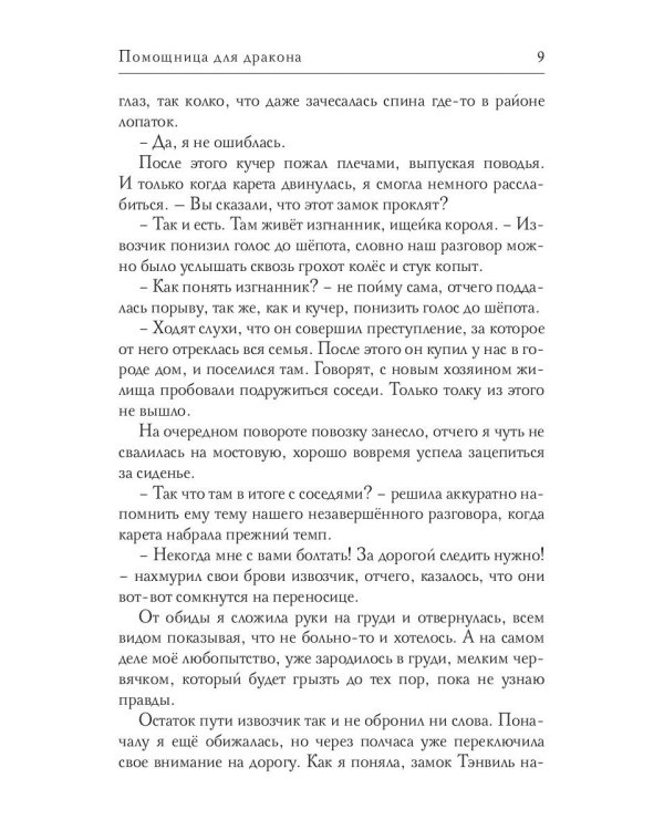 Помощница для дракона