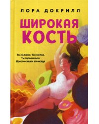 Широкая кость: роман