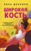 Широкая кость: роман
