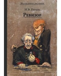 Ревизор: комедия в пяти действиях