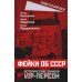 Советский век Фейки об СССР. Исторические ошибки VIP-персон