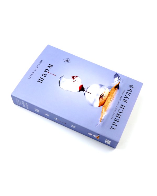 Шарм; Сокровище (комплект из 2-х книг)