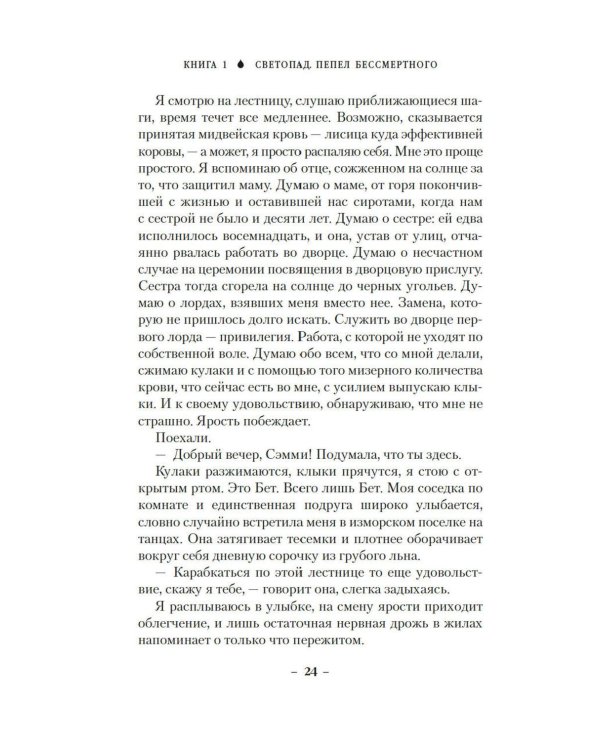 Вечные земли. Кн. 1. Светопад. Пепел бессмертного