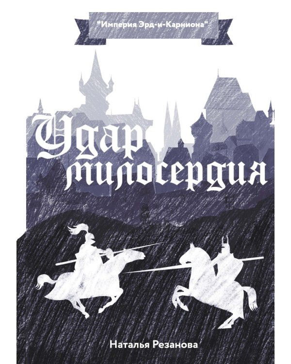 Удар милосердия