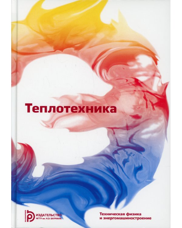 Теплотехника: Учебник для ВУЗов. 7-е изд