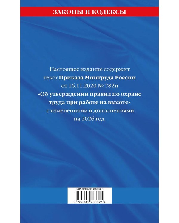 Правила по охране труда при работе на высоте по сост. на 2026 год