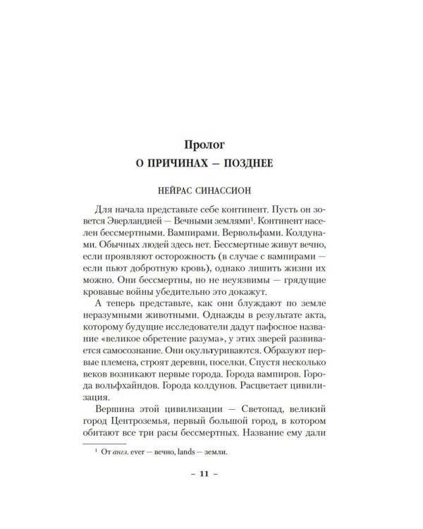 Вечные земли. Кн. 1. Светопад. Пепел бессмертного