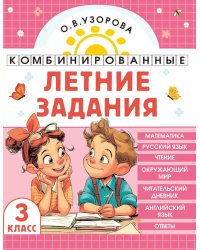 Комбинированные летние задания. 3 класс. Математика. Русский язык. Чтение. Окружающий мир. Английский язык